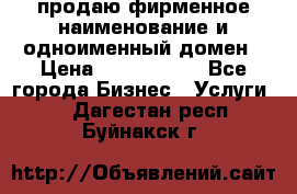 продаю фирменное наименование и одноименный домен › Цена ­ 3 000 000 - Все города Бизнес » Услуги   . Дагестан респ.,Буйнакск г.